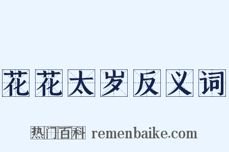 花花太岁反义词是什么意思的图片